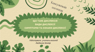 Консультація логопеда "Що таке дислексія. Види дислексії. Симптоми та ознаки дислексії"