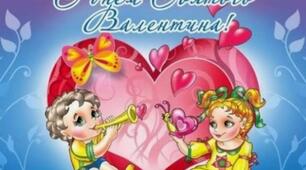 До Дня Святого Валентина