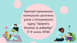 Критерії оцінювання навчальних досягнень учнів з інтегрованого курсу “Здоров’я, безпека та добробут” (7-9 класи, НУШ)