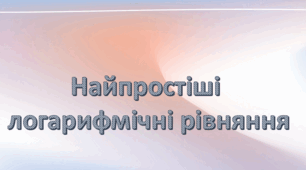 Презентація: "Найпростіші логарифмічні рівняння"