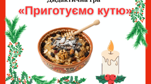 Дидактична гра «Приготуємо кутю»