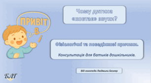 Консультація для батьків дошкільників "Чому дитина «ковтає» звуки? Фізіологічні та поведінкові причини."