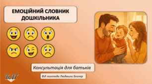 "Емоційний словник дошкільника" консультація для батьків