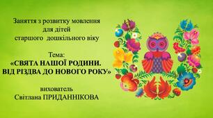 11. Заняття з розвитку мовлення для дітей 5-6 років: "СВЯТА НАШОЇ РОДИНИ: ВІД РІЗДВА ДО НОВОГО РОКУ"