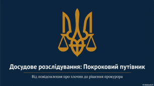Презентація "Досудове розслідування"