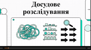 Відеоогляд "Досудове розслідування"