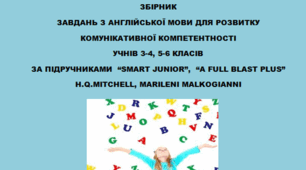 Збірник завдань з англійської мови для розвитку комунікативної компетентності учнів 3-4, 5-6 класів за підручниками  “Smart Junior”,  “A Full Blast Plus” H.Q.Mitchell, Marileni Malkogianni