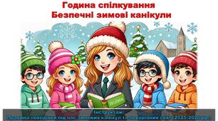 Презентація для години спілкування "Безпечні зимові канікули". Інструктаж:  Правила поведінки під час зимових канікул та новорічних свят (2025-2026 рр.)
