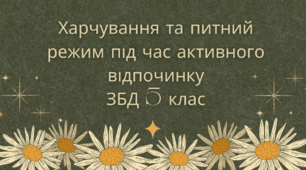 Харчування та питний режим під час активного відпочинку. ЗБД 5 клас. Автор програми Н.І.Гущина