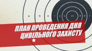 План проведення Дня цивільного захисту