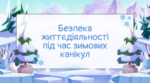 Правила безпеки під час зимових канікул - Презентація