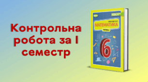 Контрольна робота за І семестр