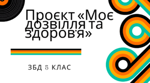 Проєкт «Моє дозвілля та здоров’я». ЗБД 5 клас. Автор програми Н.І.Гущина