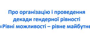 Наказ про організацію і проведення декади гендерної рівності “Рівні можливості – рівне майбутнє”