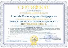  “ЦИФРОВІ ІНСТРУМЕНТИ GOOGLE ДЛЯ ОСВІТИ" Поглиблений рівень