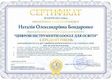  “ЦИФРОВІ ІНСТРУМЕНТИ GOOGLE ДЛЯ ОСВІТИ" Середній рівень