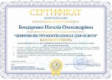  “ЦИФРОВІ ІНСТРУМЕНТИ GOOGLE ДЛЯ ОСВІТИ" Базовий рівень