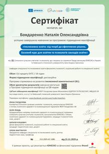  "Інклюзивна освіта: від теорії до ефективних рішень. Базовий курс для освітян та психологів закладів освіти"