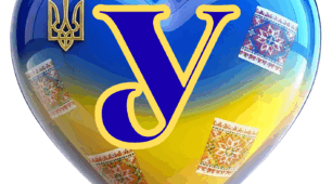 Напис-розтяжка "МИ З УКРАЇНИ"