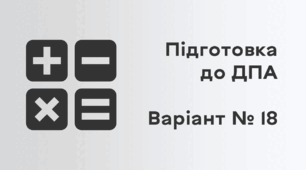 Підготовка до ДПА. Варіант № 18