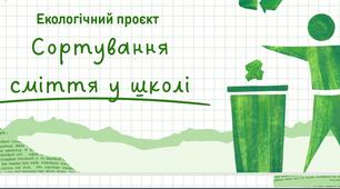 Екологічний проєкт "Сортування сміття у школі"