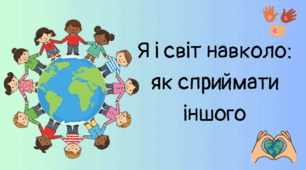 Я і світ навколо: як сприймати іншого. Руйнуємо стереотипи