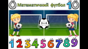 Математичний футбол (розрахунки в межах 10)