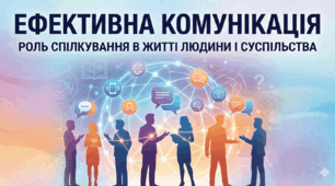 «Ефективна комунікація: роль спілкування в житті людини і суспільства».