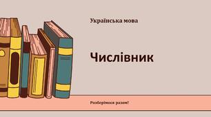 Числівник (повний курс, підготовка до НМТ)