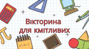 Вікторина для кмітливих