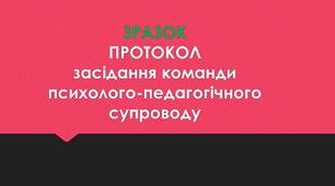 Протокол засідання Команди психолого-педагогічного супроводу  в ЗДО (січень) ЗРАЗОК