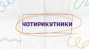 "Чотирикутники. Підготовка до НМТ"