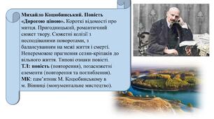 Урок 33. М. Коцюбинський «Дорогою ціною». Короткі відомості про митця. Сюжет твору. Сюжетні колізії. Непереможне прагнення селян-кріпаків до вільного життя.  ТЛ: повість (повторення), позасюжетні елементи (повторення та поглиблення).
