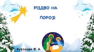 Відео "Різдво на порозі"