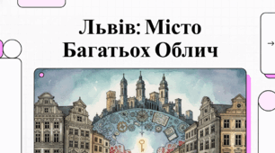 Львів - місто багатьох облич.