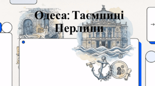 Одеса -таємниці Перлини.