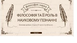 Презентація на тему: Філософія та її роль у науковому пізнанні
