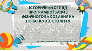 Фізичне виховання на початку ХХ століття