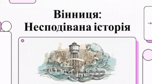 Вінниця: несподівана історія.