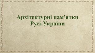 Архітектурні пам'ятки Русі-України