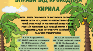 Вправи від крокодила Кирила