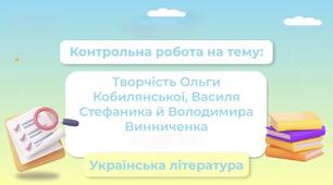 Контрольна робота за творчістю  М. Коцюбинського, О. Кобилянської, В. Стефаника, В. Винниченка