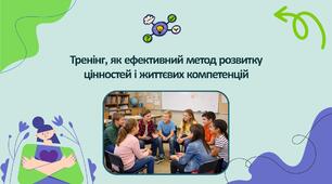 Виступ на педраді. „Тренінг, як ефективний метод розвитку цінностей і життєвих компетенцій”