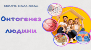 Онтогенез людини. 8 клас НУШ