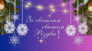 З Різдвом Христовим!