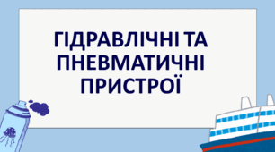 ГІДРАВЛІЧНІ ТА ПНЕВМАТИЧНІ ПРИСТРОЇ