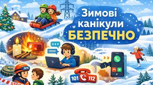 Пам’ятка з безпечної поведінки учнів під час зимових канікул