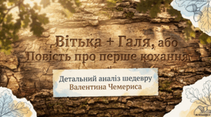 Презентація на тему "В. Чемерис. "Вітька+Галя, або Повість про перше кохання" "