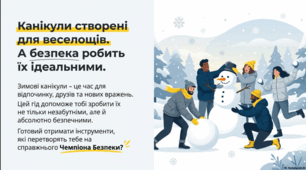 Зимові канікули. Твій гід до зимових пригод. Як стати Чемпіоном Безпеки