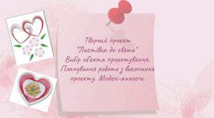 Листівка до свята. Технологія ізонитки. Організаційно-підготовчий етап.